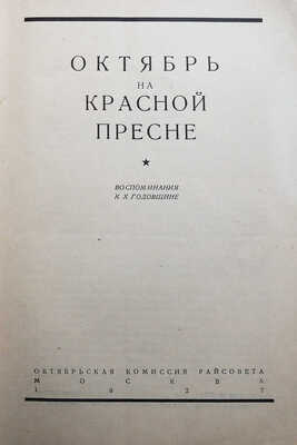 Октябрь на Красной Пресне. Воспоминания к X годовщине. М.: Октябрьская комиссия райсовета, 1927.